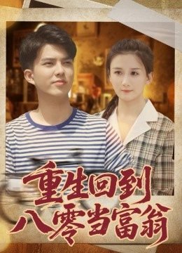 重生回到八零当富翁