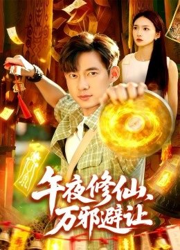 午夜修仙，万邪避让