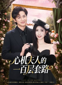 心机夫人的一百层套路