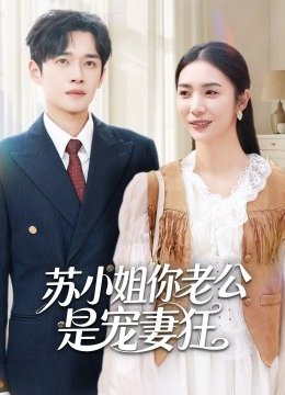 苏小姐你老公是宠妻狂