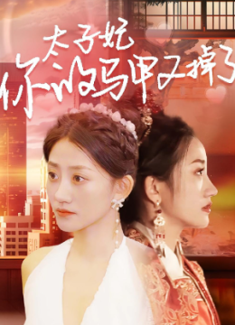 太子妃，你的马甲又掉了