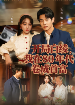 开局白绫，我在八零年代卷成首富