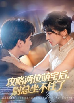 攻略两位萌宝后，尉总坐不住了