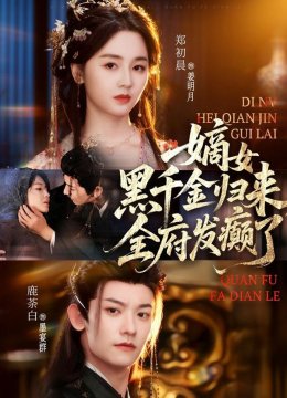 嫡女黑千金归来，全府发癫了