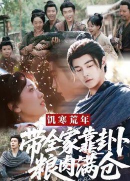 饥寒荒年，带全家靠卦卜粮肉满仓