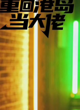 重回港岛当大佬