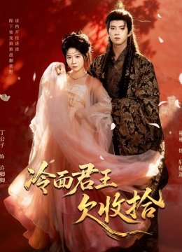 冷面君王欠收拾