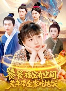 饕餮福宝有空间，荒年带全家吃饱饭