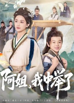 阿姐，我中举了