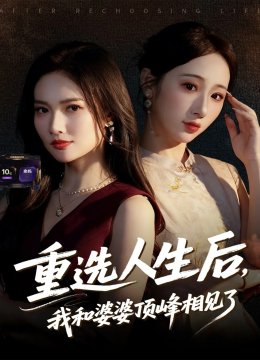 重选人生后，我和婆婆顶峰相见了
