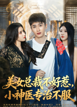 美女总裁不好惹，小神医专治不服