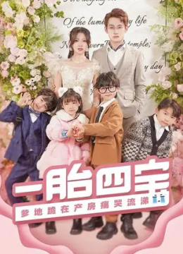 一胎四宝，爹地跪在产房痛哭流涕