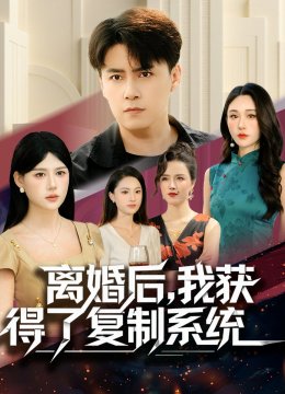 离婚后，我获得了复制系统