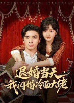 退婚当天，我闪婚冷面大佬