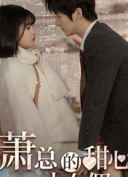 萧总的甜心小女佣