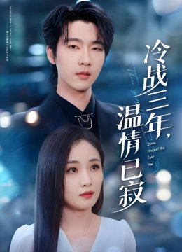 冷战三年，温情已寂