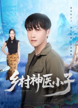 乡村神医小子