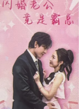 闪婚老公竟是霸总