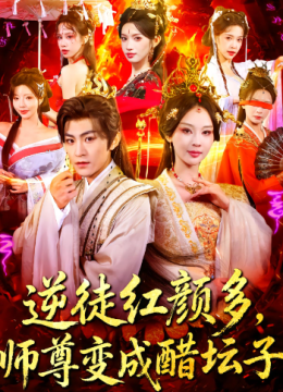 逆徒红颜多，师尊变成醋坛子