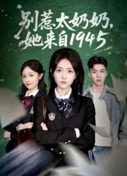 别惹太奶奶，她来自一九四五