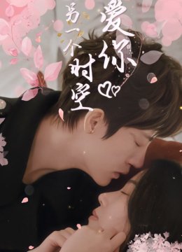 在另一个时空爱你