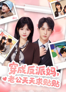 穿成反派妈，老公天天求贴贴