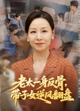 老太一身反骨，带子女逆风翻盘