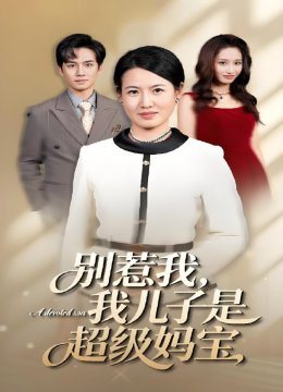 别惹我，我儿子是超级妈宝