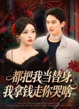 都把我当替身，我拿钱走你哭啥