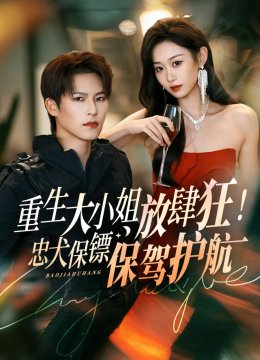 重生大小姐放肆狂！忠犬保镖保驾护航