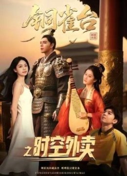 铜雀台之时空外卖