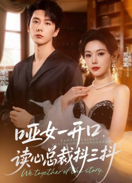 哑女一开口，读心总裁抖三抖