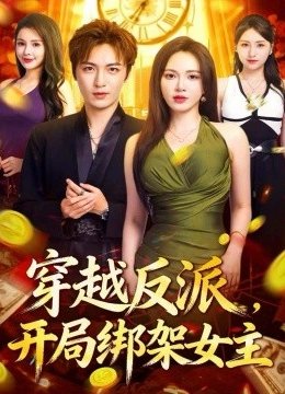 穿越反派，开局绑架女主