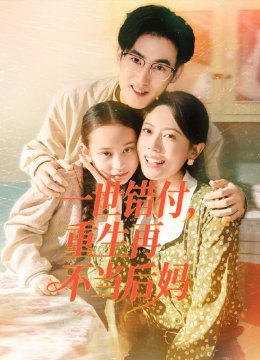 一世错付，重生再不当后妈