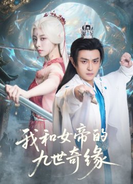 我和女帝的九世奇缘