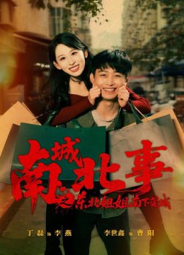 南城北事之东北姐姐南下莞城