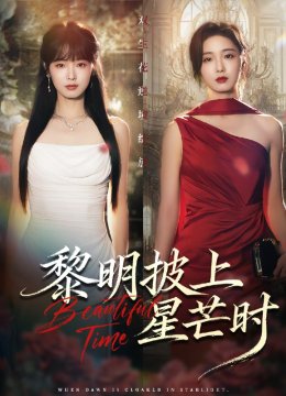 黎明披上星芒时