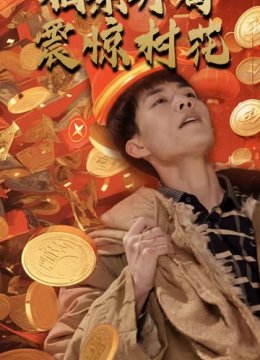 相亲开局震惊村花