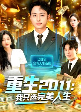 重生二零一一：我只选完美人生