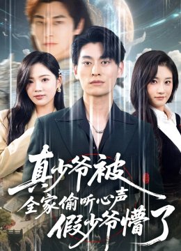 真少爷被全家偷听心声假少爷懵了