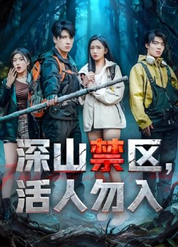 深山禁区，活人勿入