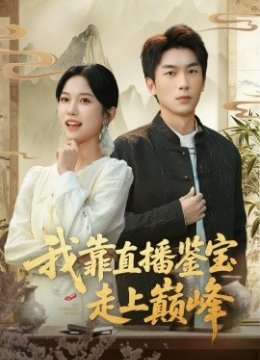 我靠直播鉴宝走上巅峰