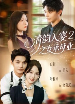 清韵入宴二之女承母业