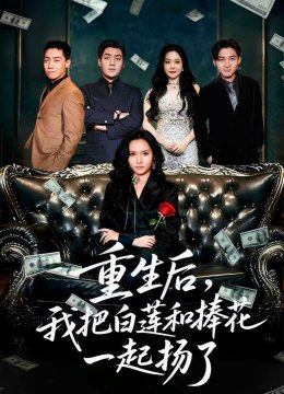 重生后，我把白莲和手捧花一起扬了