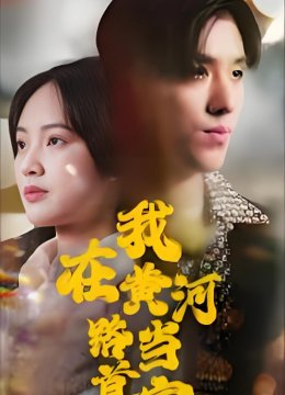 我在黄河路当首富