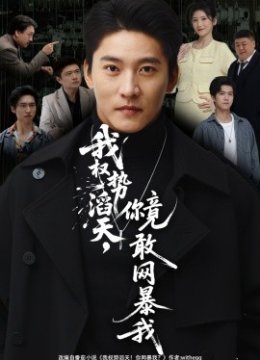 我权势滔天，你竟敢网暴我