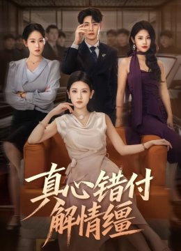 真心错付解情缰