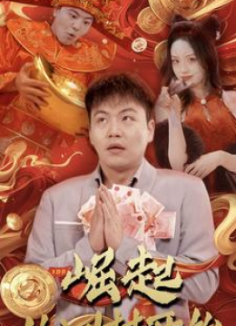 崛起从回村开始