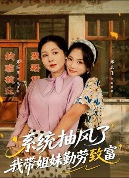 系统抽风了我带姐妹勤劳致富