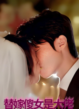 替嫁傻女是大佬